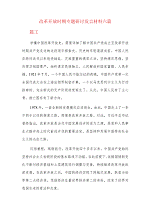 改革开放时期专题研讨发言材料六篇.docx