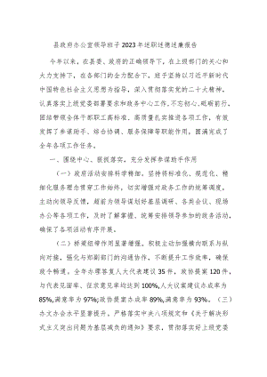 县政府办公室领导班子2023年述职述德述廉报告.docx