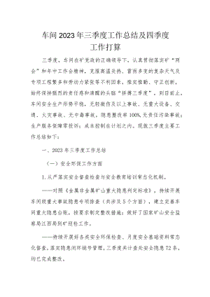 车间2023年三季度工作总结及四季度工作打算.docx
