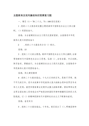 2023年主题教育及党风廉政知识竞赛复习题及答案.docx