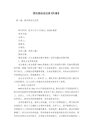 团支部会议记录【8篇】.docx