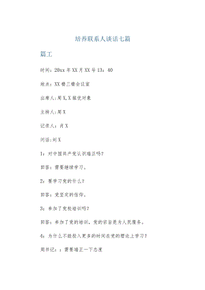 培养联系人谈话七篇.docx