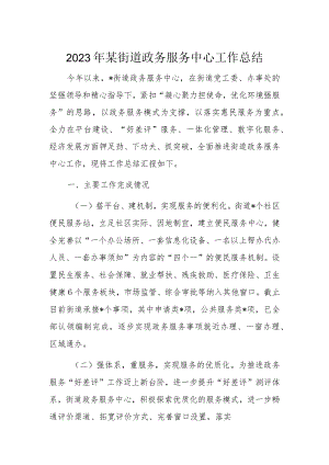 2023年某街道政务服务中心工作总结.docx