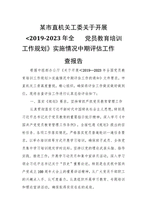 某市直机关工委关于开展《2019--2023年全国党员教育培训工作规划》实施情况中期评估工作自查报告.docx