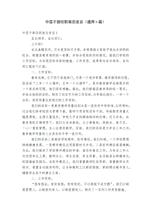 中层干部任职表态发言(通用8篇).docx