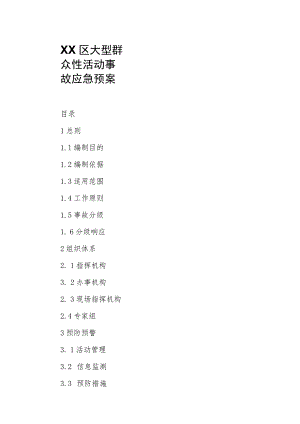 XX区大型群众性活动事故应急预案.docx