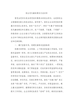 国企党风廉政建设交流材料.docx