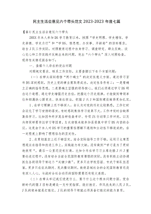 民主生活会意见六个带头范文2023-2023年度七篇.docx