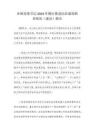 乡镇党委书记2023年履行推进法治建设职责情况.docx
