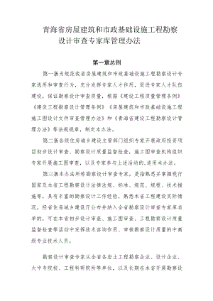 青海省房屋建筑和市政基础设施工程勘察设计审查专家库管理办法.docx