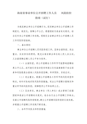 海南省事业单位公开招聘工作人员风险防控指南（试行）.docx