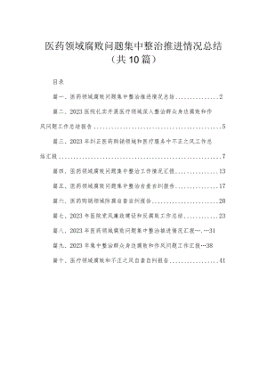 （10篇）医药领域腐败问题集中整治推进情况总结精选.docx