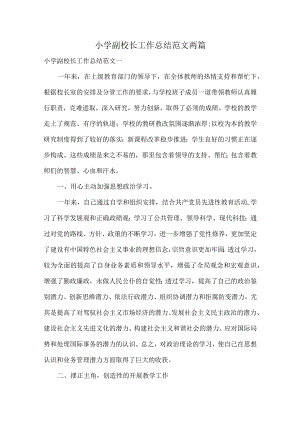 小学副校长工作总结范文两篇.docx