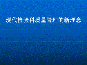 医学类现代检验科质量管理的新理念.ppt