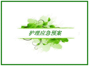 护理应急预案.ppt
