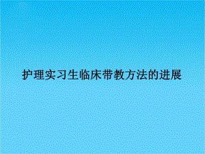 护理实习生临床带教方法的进展.ppt