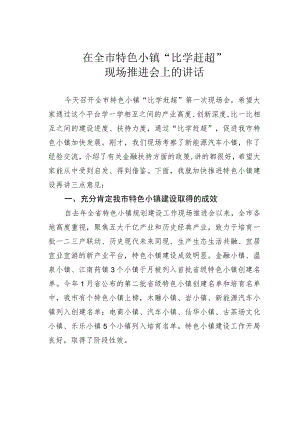 在全市特色小镇“比学赶超”现场推进会上的讲话.docx
