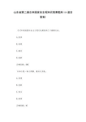 山东省第二届总体国家安全观知识竞赛题库（49道含答案）.docx