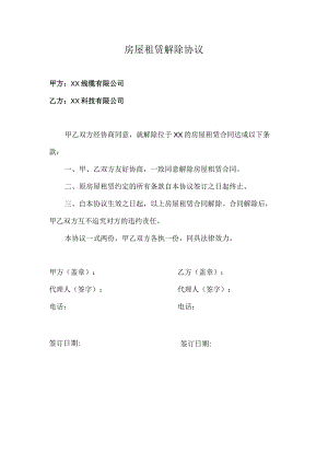房屋租赁解除协议（2023年XX线缆有限公司与XX科技有限公司）.docx