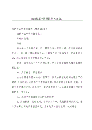 出纳转正申请书推荐（23篇）.docx