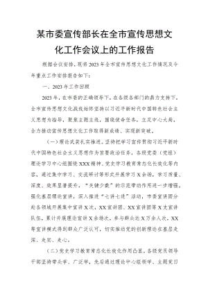 某市委宣传部长在全市宣传思想文化工作会议上的工作报告.docx
