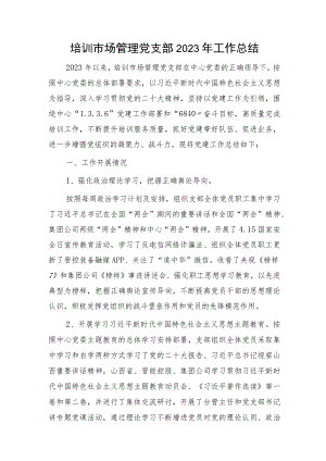 党支部2023年党建工作总结2300字.docx