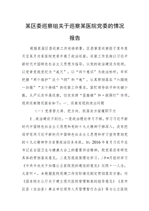 某区委巡察组关于巡察某医院党委的情况报告.docx
