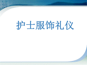 护士服饰礼仪医学幻灯片.ppt
