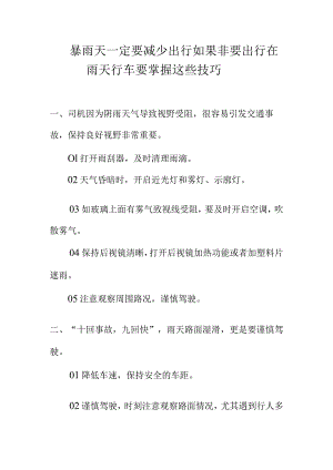 暴雨天一定要减少出行如果非要出行在雨天行车要掌握这些技巧.docx