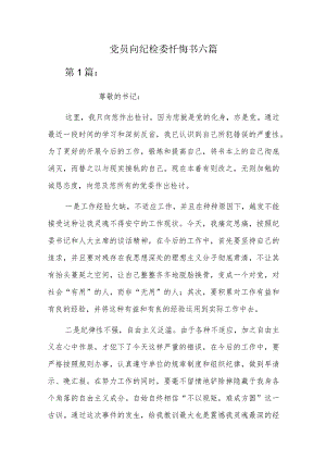 党员向纪检委忏悔书六篇.docx