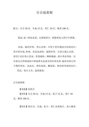 百合地黄粥.docx
