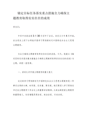 锚定目标任务落实重点措施全力确保主题教育取得实实在在的成效.docx