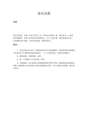 南瓜花粥.docx