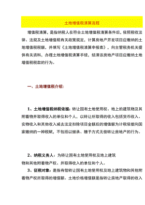 土地增值税清算流程.docx