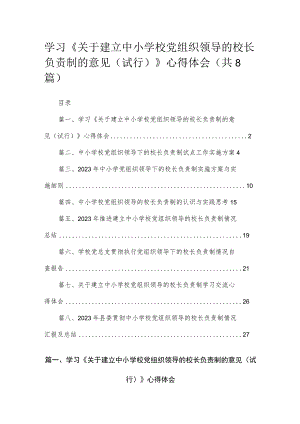 （8篇）2023学习《关于建立中小学校党组织领导的校长负责制的意见（试行）》心得体会集锦.docx