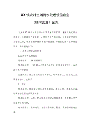 XX镇农村生活污水处理设施应急（临时处置）预案.docx