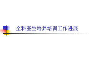医院全科医生培养与培训工作进展.ppt