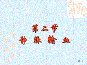 第十三章 静脉输血3.ppt