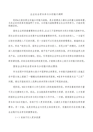 企业社会资本参与乡村振兴调研.docx