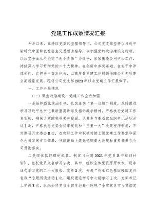 xx国企党建工作成效报告.docx