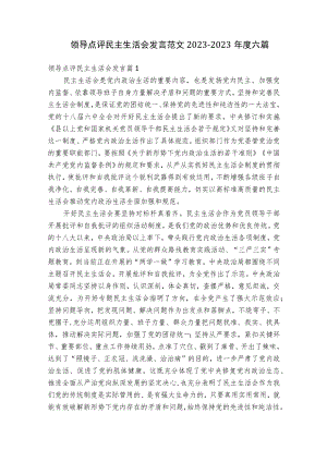 领导点评民主生活会发言范文2023-2023年度六篇.docx