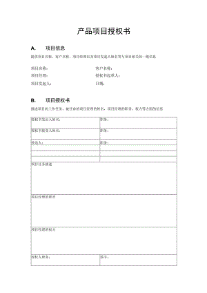 产品项目授权书模板.docx