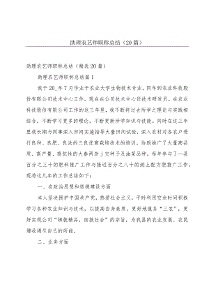 助理农艺师职称总结（20篇）.docx