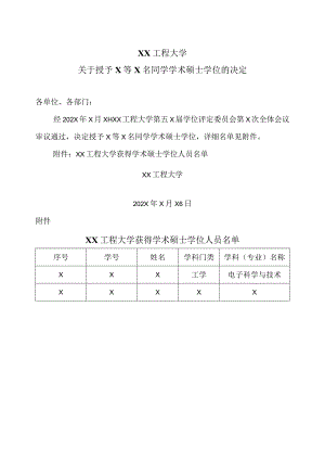 XX工程大学关于授予X等X名同学学术硕士学位的决定.docx