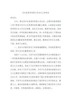 在全县宣传思想工作会议上的讲话.docx