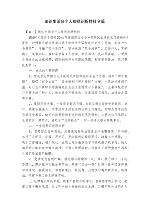 组织生活会个人检视剖析材料9篇.docx