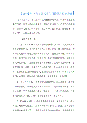 财务部主题教育问题清单及整改措施六篇.docx