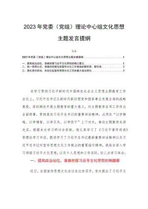 2023年党委（党组）理论中心组文化思想主题发言提纲.docx