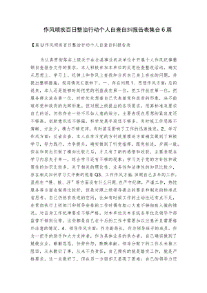作风顽疾百日整治行动个人自查自纠报告表集合6篇.docx