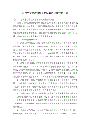 组织生活会对照检查材料廉洁自律方面6篇.docx